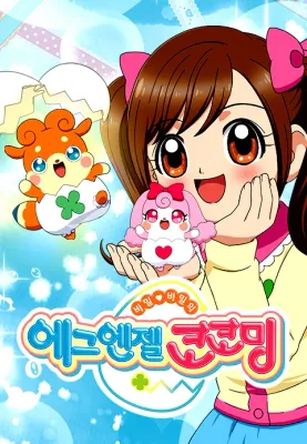 에그엔젤 코코밍