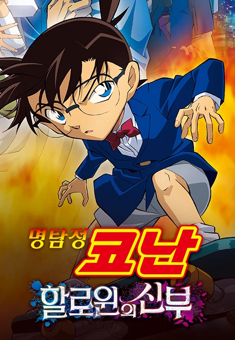 명탐정 코난: 할로윈의 신부 더빙판