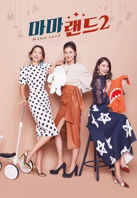마마랜드 시즌 2