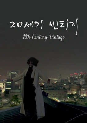20세기 빈티지