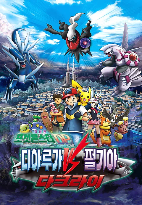 극장판 포켓몬스터 DP: 디아루가 VS 펄기아 VS 다크라이