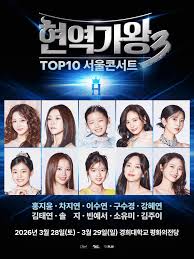 현역가왕3 서울 콘서트