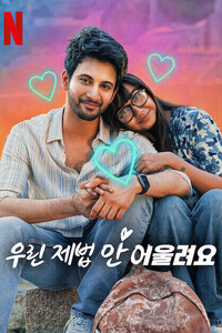 우린 제법 안 어울려요 시즌 3