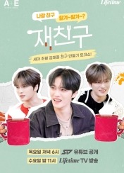 재친구