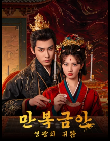 만복금안: 영광의 귀환
