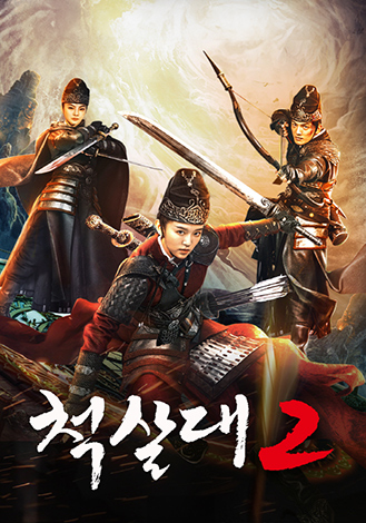 척살대2