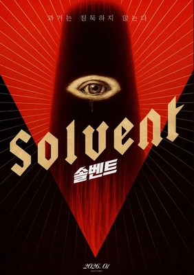 솔벤트