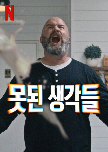 못된 생각들