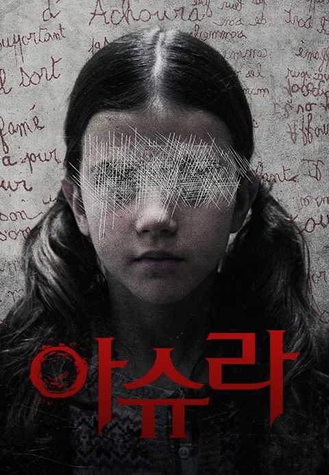 아슈라