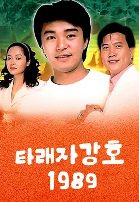 타래자강호 1989