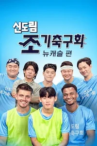 신도림 조기 축구회