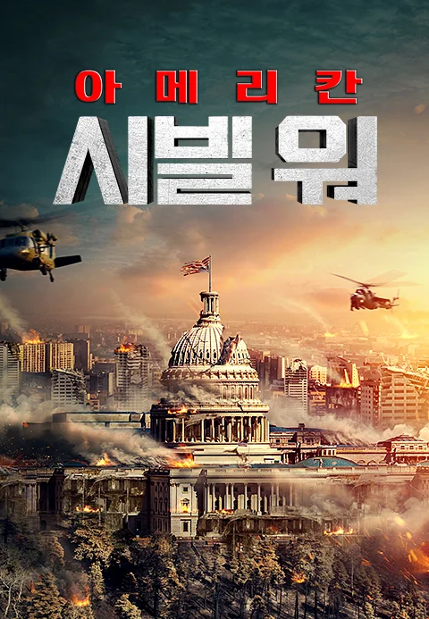 아메리칸 시빌 워
