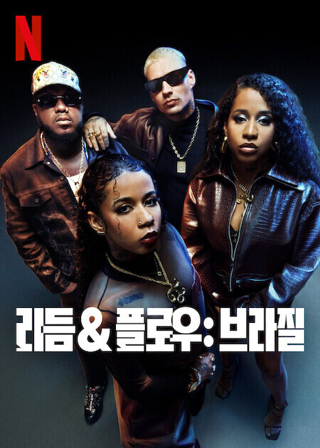 리듬 & 플로우: 브라질