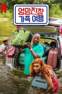 엉망진창 가족 여행