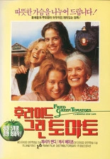 프라이드 그린 토마토