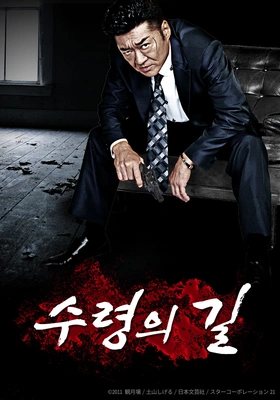 수령의 길