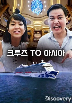 크루즈 TO 아시아