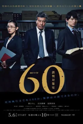 60 오판대책실
