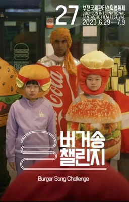 버거송 챌린지