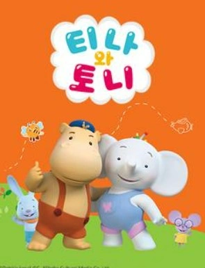 티나와 토니 시즌 2