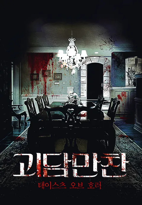 괴담만찬: 테이스츠 오브 호러