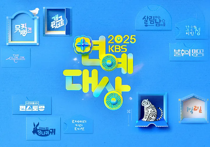 2025 KBS 연예대상