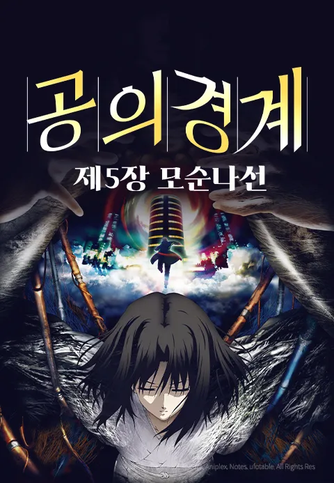 공의 경계: 제5장 모순 나선