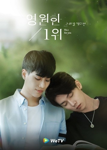 영원한 1위 스페셜 에디션
