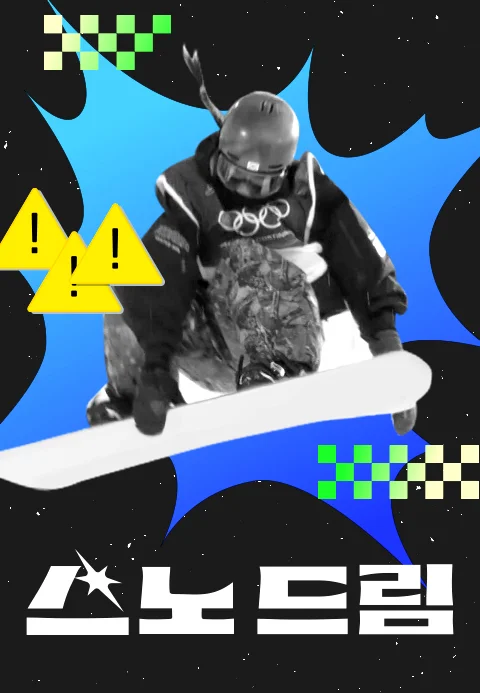 스노 드림