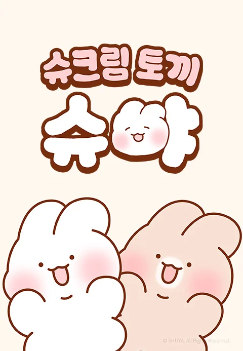 슈크림 토끼 슈야