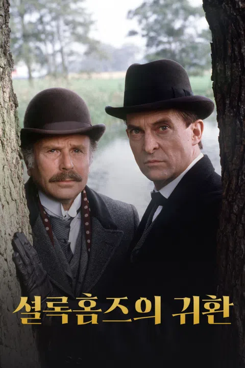 셜록홈즈의 귀환