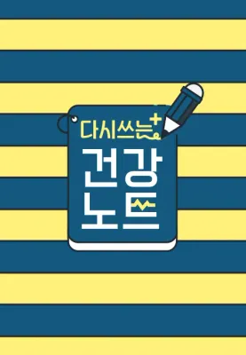 다시 쓰는 건강노트