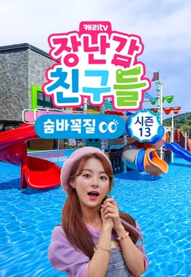 캐리와 장난감 친구들: 숨바꼭질 시즌 13