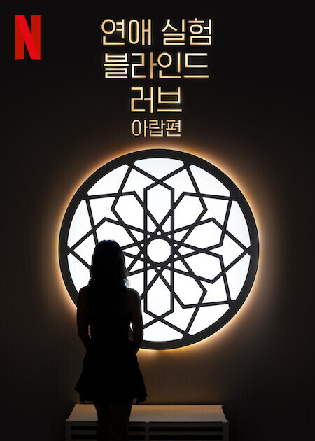 연애 실험: 블라인드 러브 아랍편