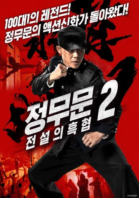 정무문 2: 전설의 흑협