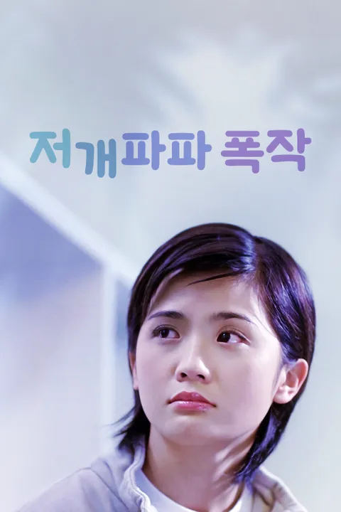 저개파파 폭작