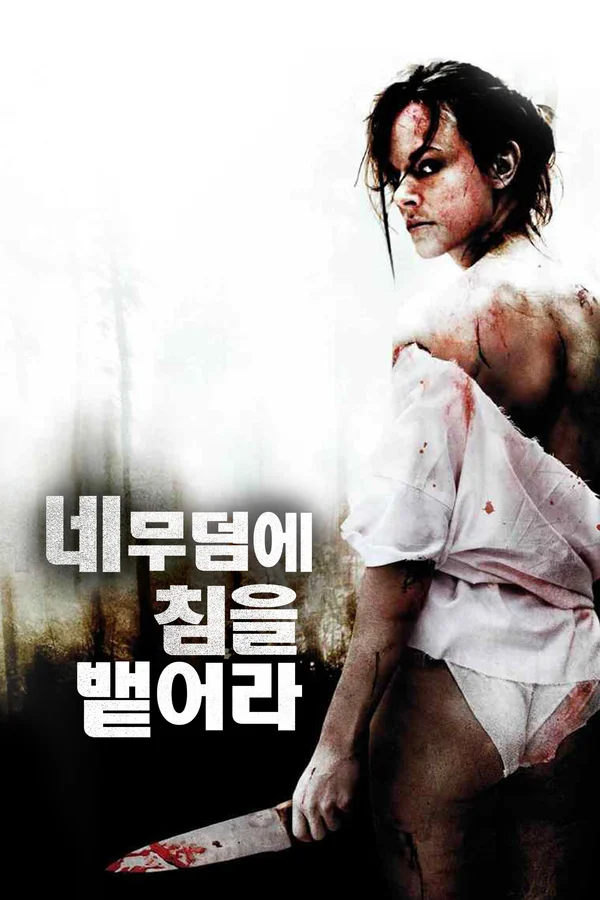 네 무덤에 침을 뱉어라