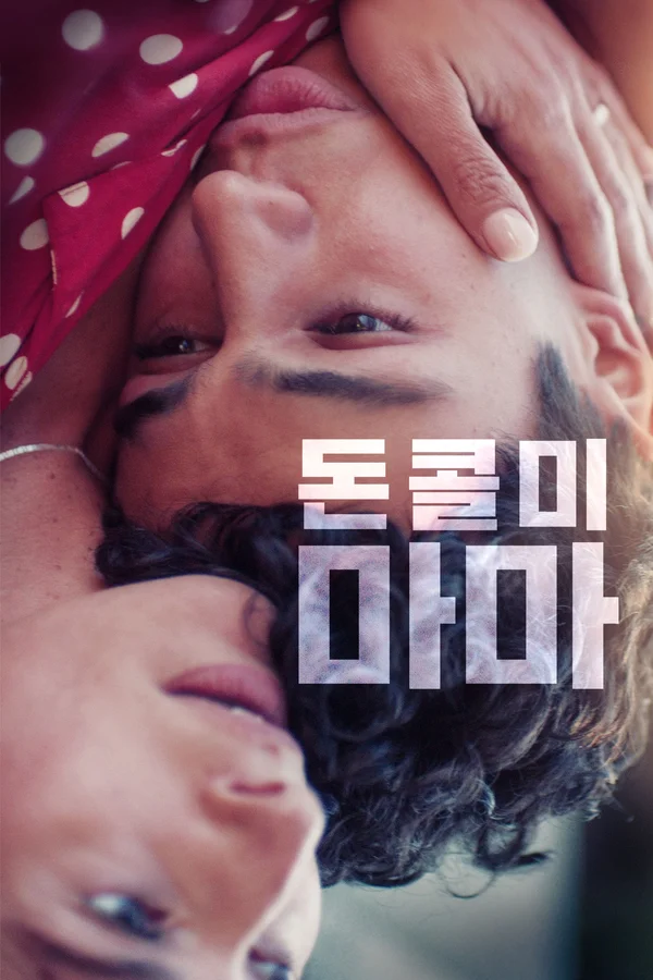 돈 콜 미 마마