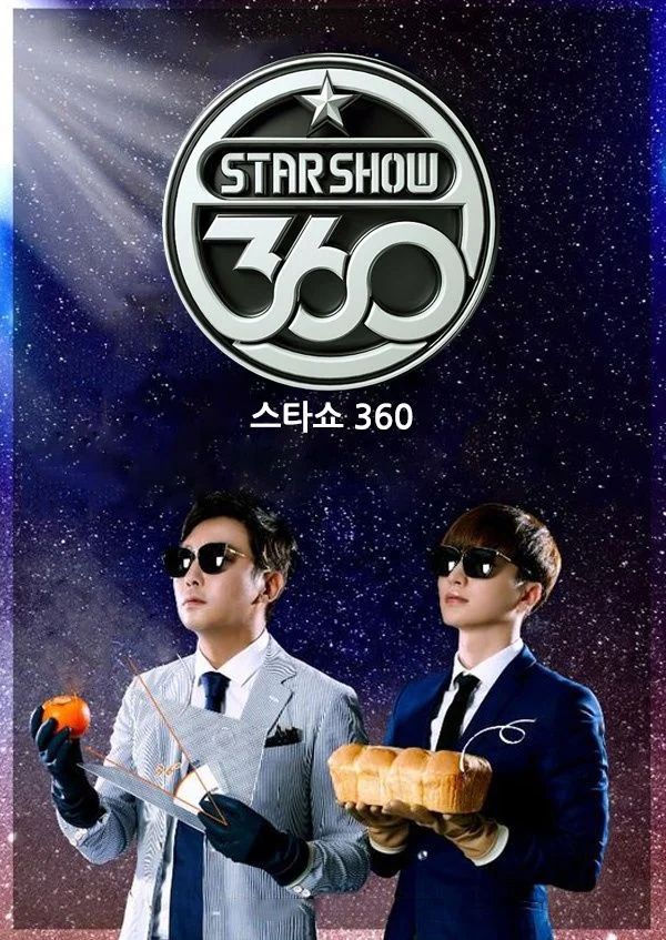 스타쇼360