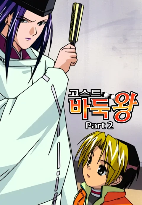 고스트 바둑왕 Part 2
