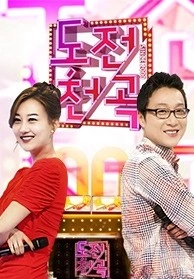 도전1000곡 시즌 2