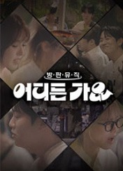 방판뮤직 : 어디든 가요