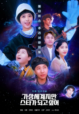 가상세계지만 스타가 되고 싶어