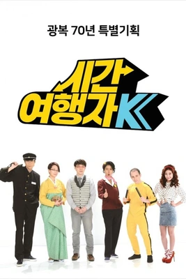 시간여행자 K