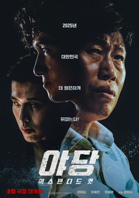 야당: 익스텐디드 컷