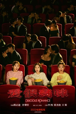 맛있는 로맨스: 더 무비