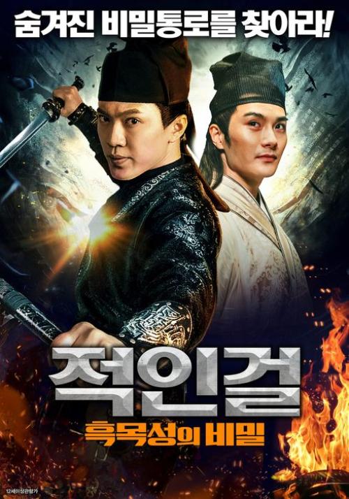 적인걸: 흑목성의 비밀