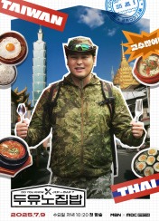 두유노집밥
