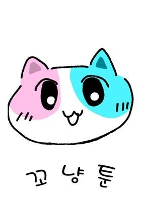 꼬냥툰 시즌 3