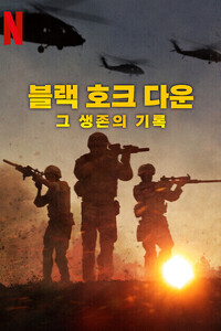 블랙 호크 다운: 그 생존의 기록
